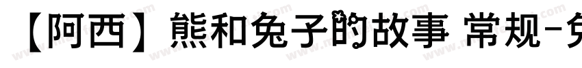 【阿西】熊和兔子的故事 常规字体转换